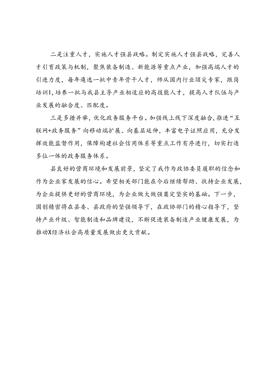 在政协会议上的发言：优化营商环境激活内生动力.docx_第3页
