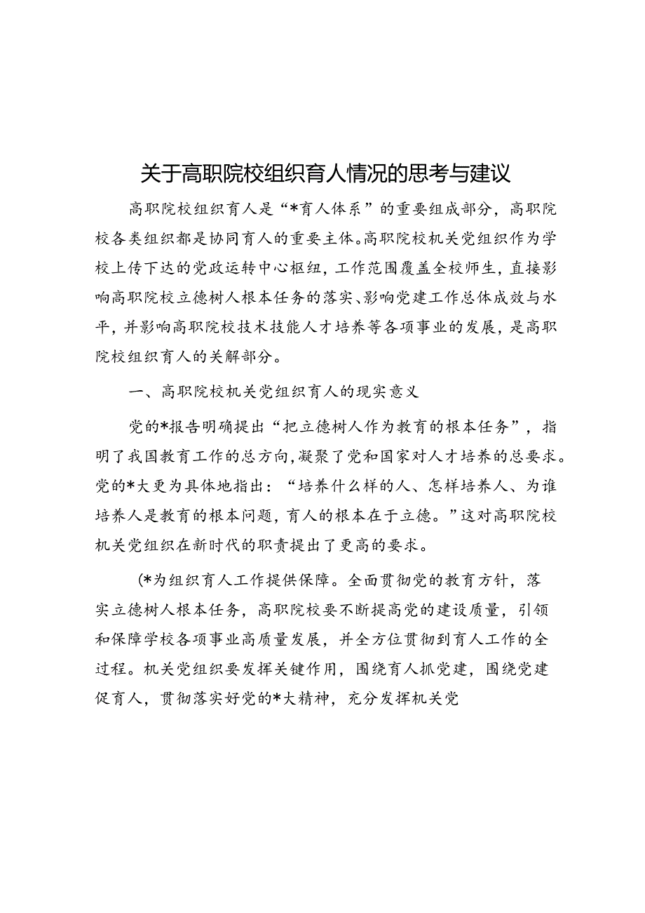 关于高职院校组织育人情况的思考与建议.docx_第1页