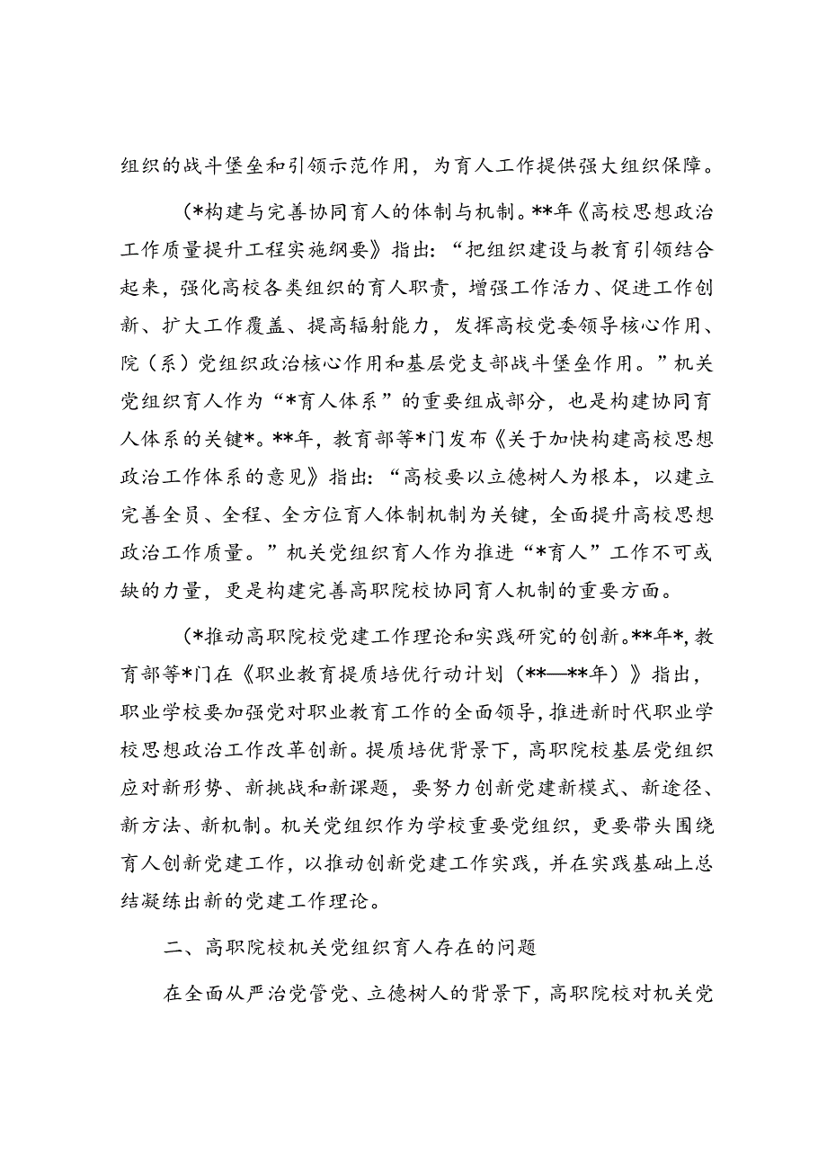 关于高职院校组织育人情况的思考与建议.docx_第2页