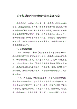 关于某某职业学院运行管理实施方案.docx