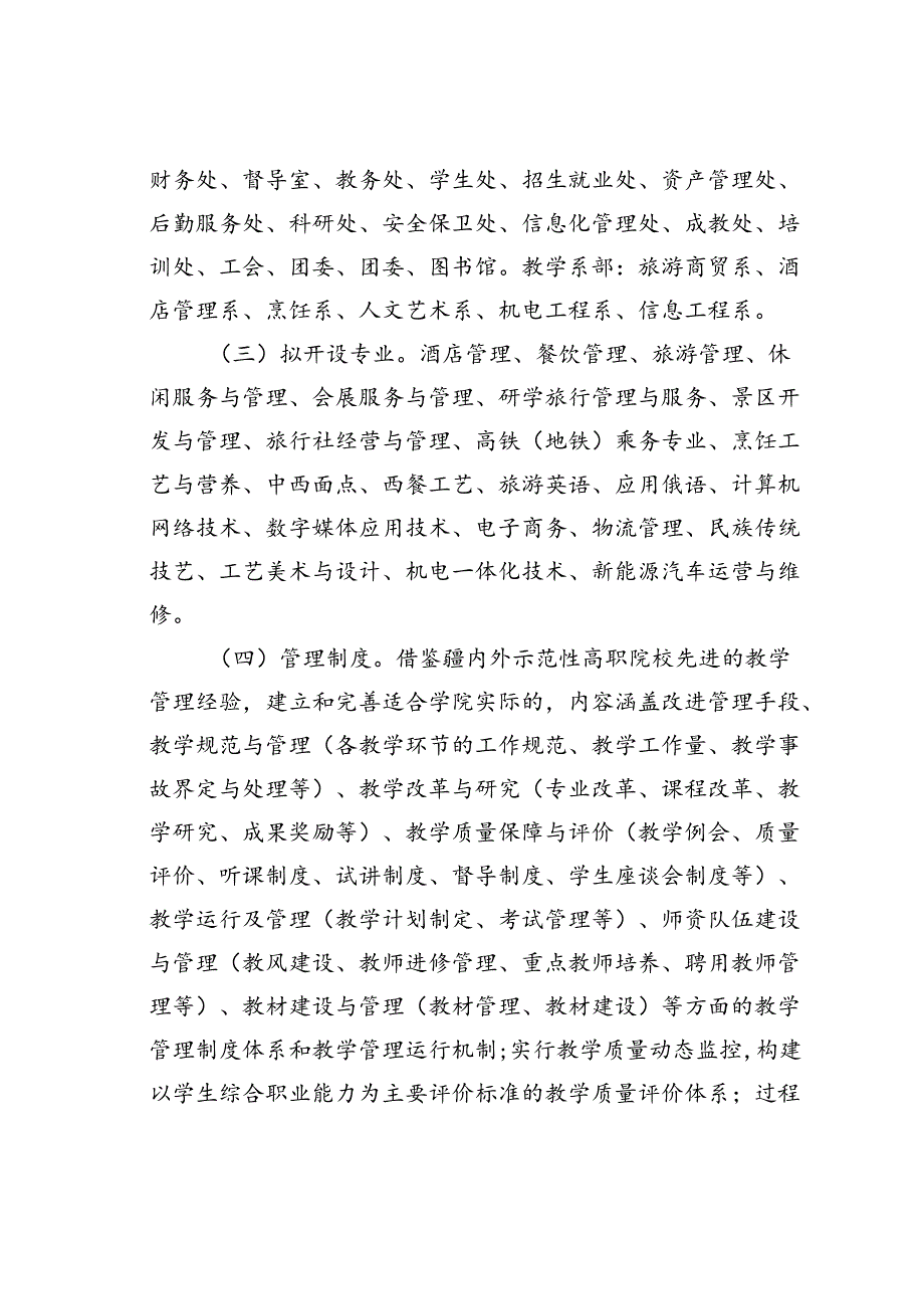 关于某某职业学院运行管理实施方案.docx_第2页
