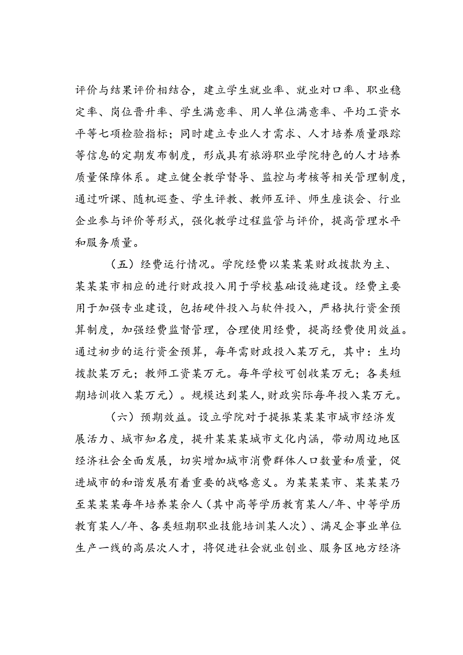 关于某某职业学院运行管理实施方案.docx_第3页