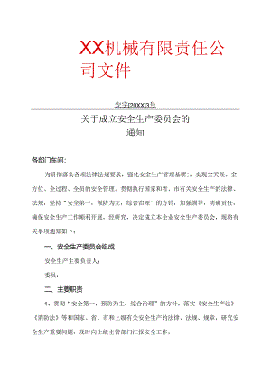 XX机械有限责任公司关于成立安全生产委员会的通知（2024年）.docx
