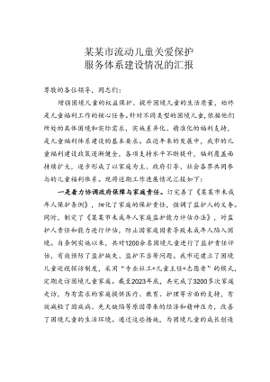 某某市流动儿童关爱保护服务体系建设情况的汇报.docx