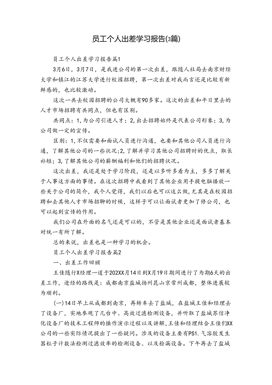 员工个人出差学习报告（3篇）.docx_第1页