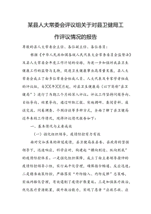 某县人大常委会评议组关于对县卫健局工作评议情况的报告.docx
