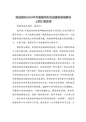 统战部在2024年市直模范机关创建现场观摩会上的汇报发言.docx