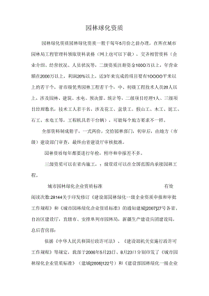 园林绿化资质_0.docx