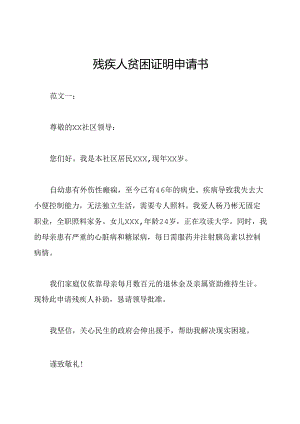 残疾人贫困证明申请书.docx