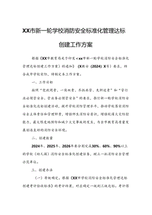 XX市新一轮学校消防安全标准化管理达标创建工作方案.docx