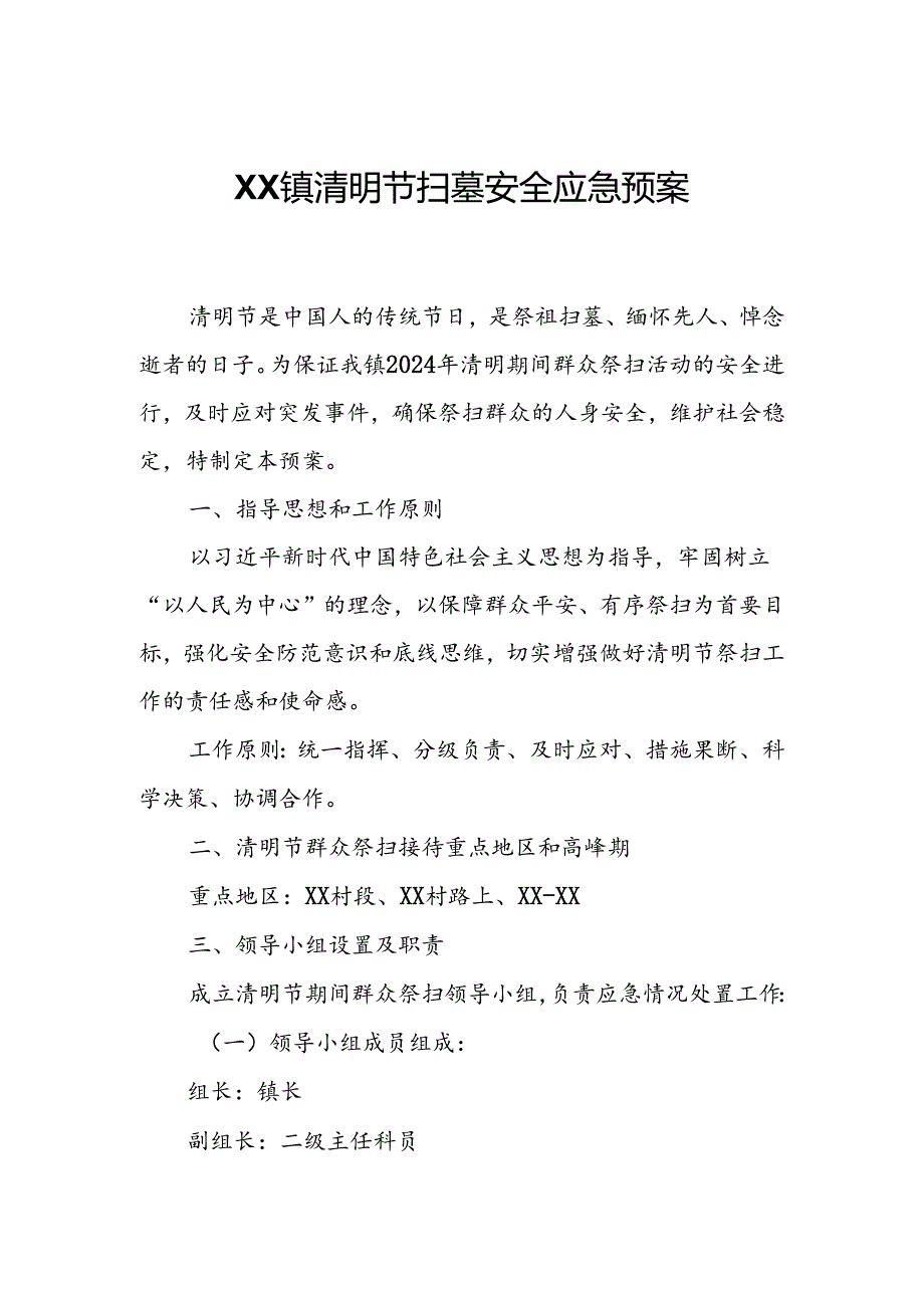 XX镇清明节扫墓安全应急预案.docx_第1页