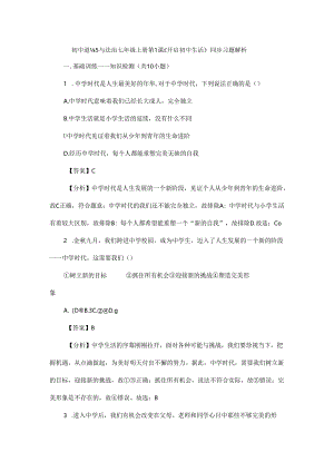 初中道德与法治七年级上册第1课《开启初中生活》同步习题解析.docx