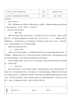 临边洞口防护技术交底.docx