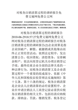 对税务注销清算过程的调研报告.docx