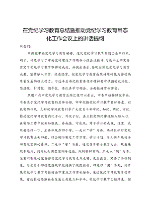 在党纪学习教育总结暨推动党纪学习教育常态化工作会议上的讲话提纲.docx
