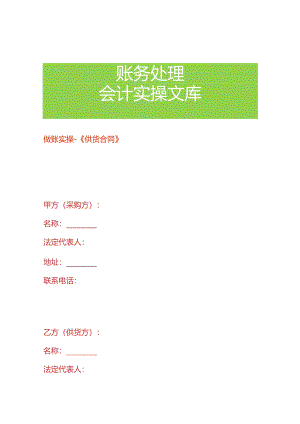 做账实操-《供货合同》.docx