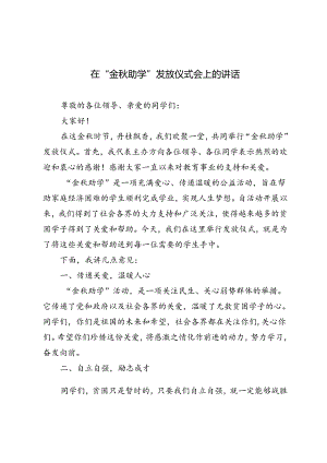 2024年在“金秋助学”发放仪式会上的讲话.docx