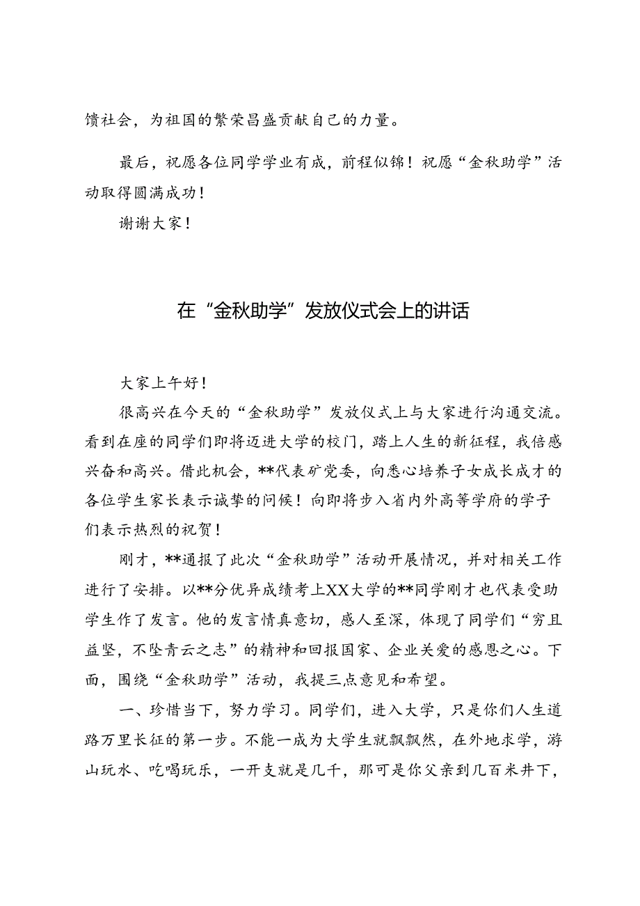 2024年在“金秋助学”发放仪式会上的讲话.docx_第3页