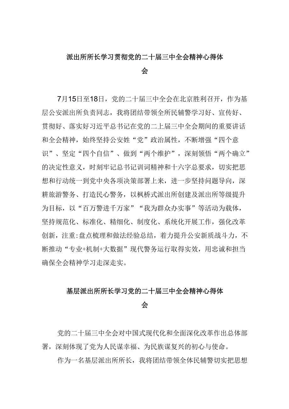 派出所所长学习贯彻党的二十届三中全会精神心得体会范文8篇（最新版）.docx_第1页