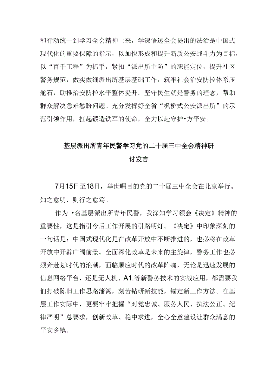 派出所所长学习贯彻党的二十届三中全会精神心得体会范文8篇（最新版）.docx_第2页