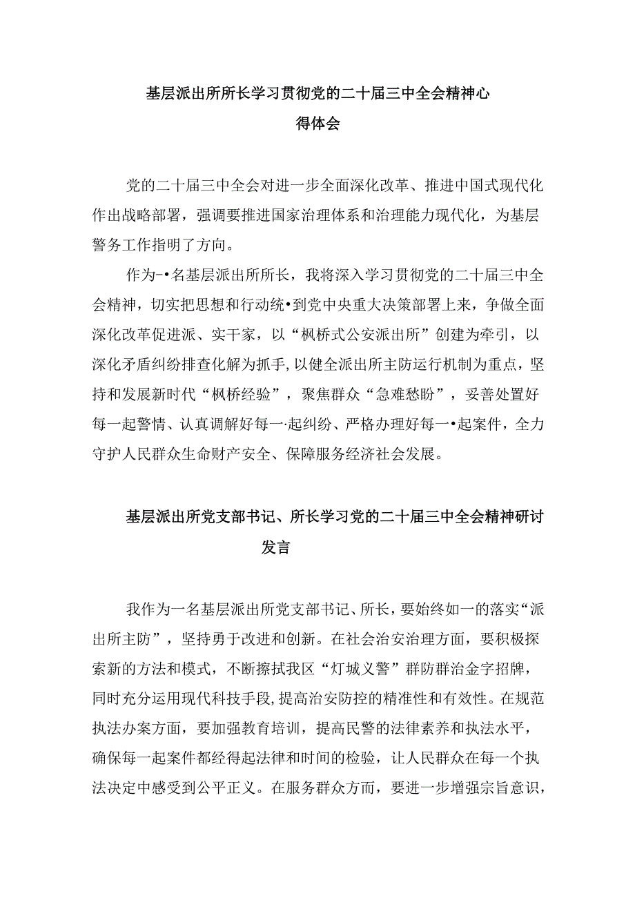 派出所所长学习贯彻党的二十届三中全会精神心得体会范文8篇（最新版）.docx_第3页