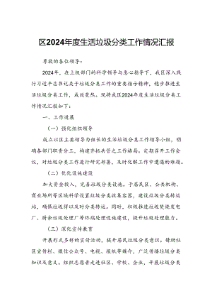 区2024年度生活垃圾分类工作情况汇报.docx