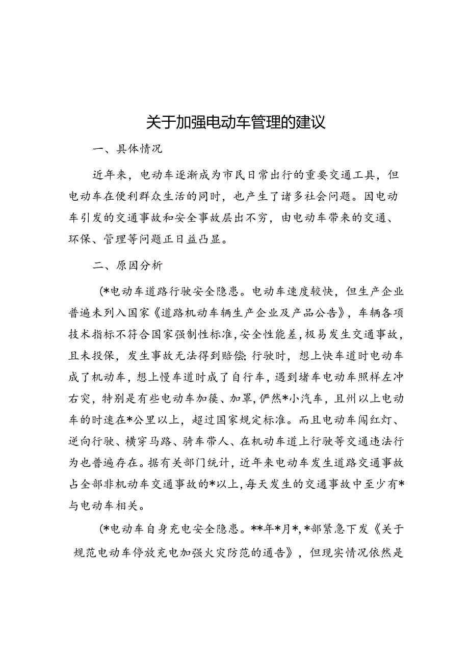 关于加强电动车管理的建议.docx_第1页