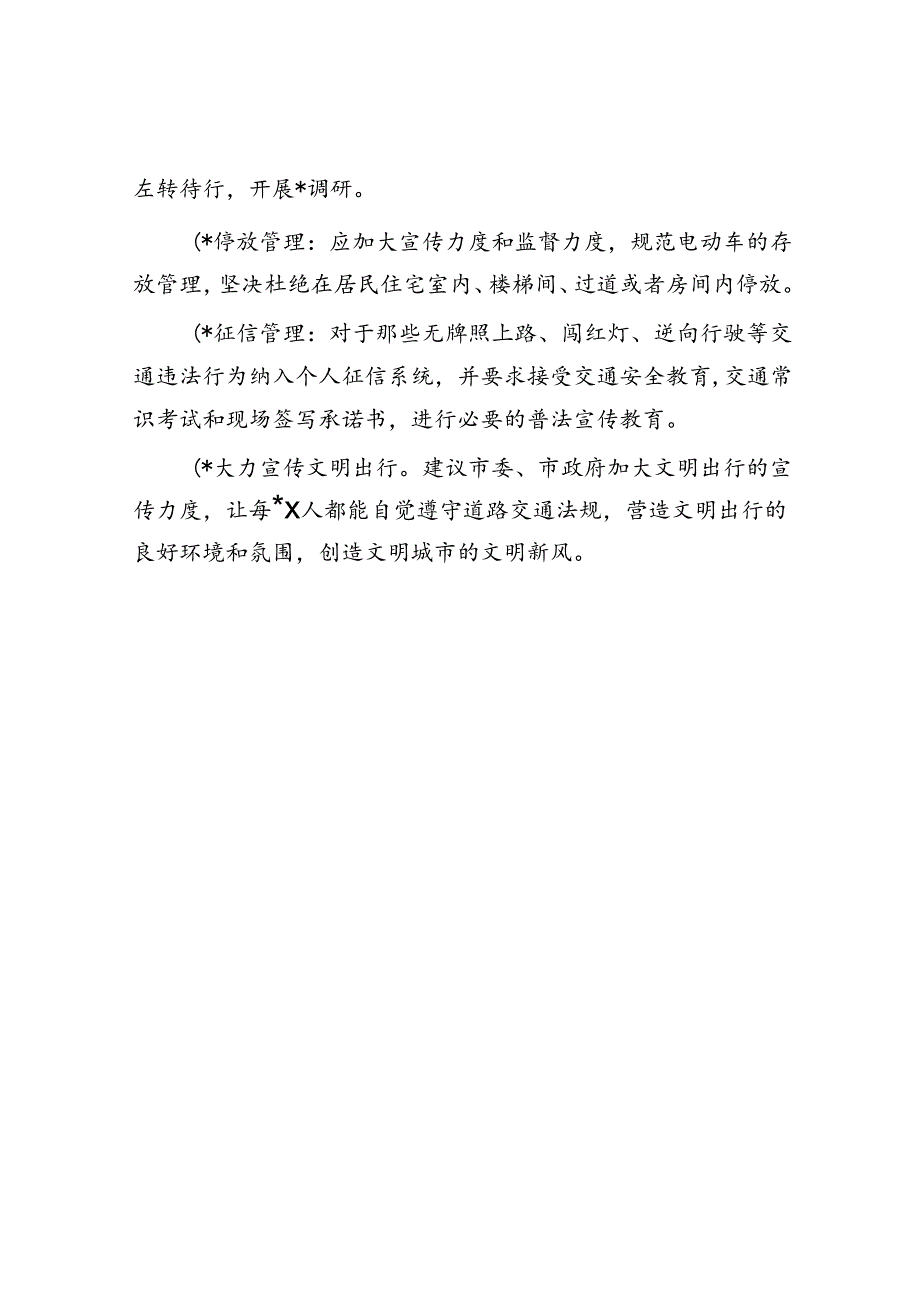 关于加强电动车管理的建议.docx_第3页