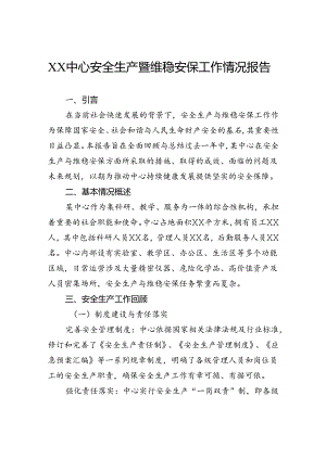 中心安全生产暨维稳安保工作情况报告.docx