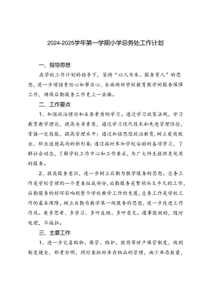 2024—2025学年第一学期小学总务处工作计划.docx