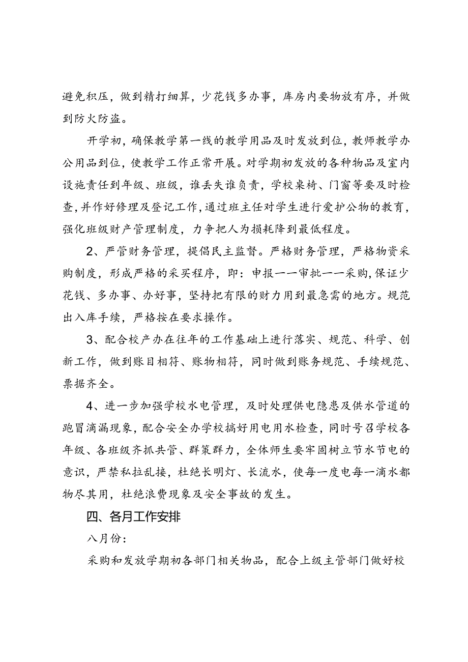 2024—2025学年第一学期小学总务处工作计划.docx_第2页