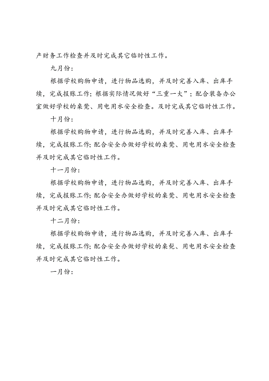 2024—2025学年第一学期小学总务处工作计划.docx_第3页