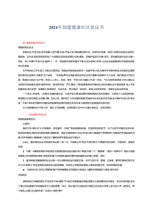 2024年创建健康社区倡议书.docx