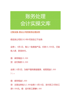 记账实操-美业公司的账务处理.docx
