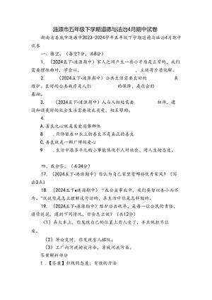 涟源市五年级下学期道德与法治4月期中试卷.docx