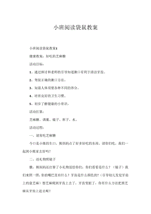 小班阅读袋鼠教案.docx