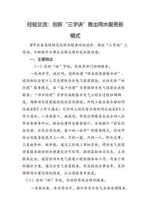 经验交流：创新“三字诀”推出用水服务新模式.docx