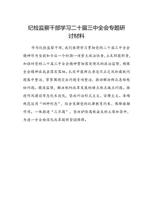 纪检监察干部学习二十届三中全会专题研讨材料范文.docx
