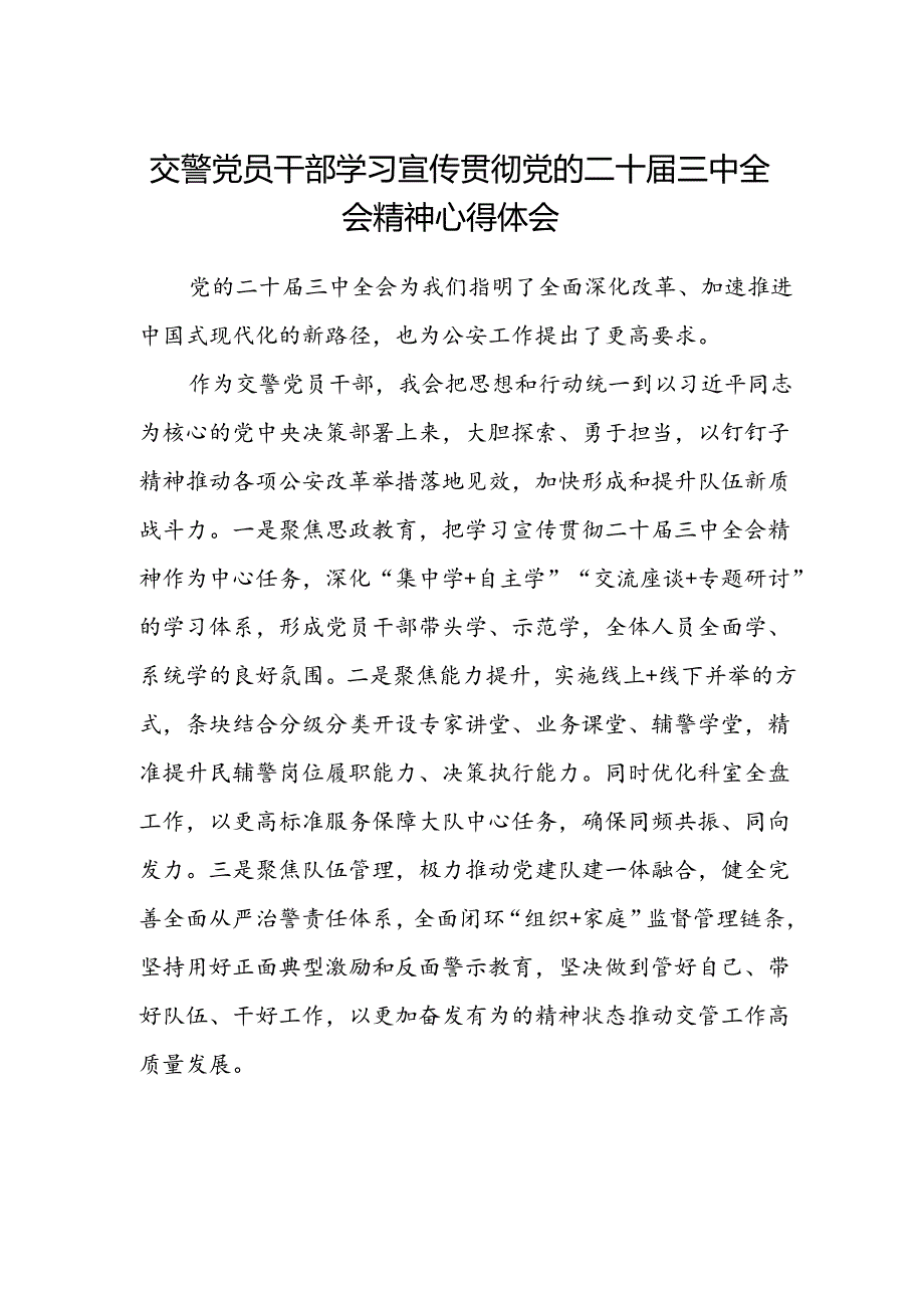 交警党员干部学习宣传贯彻党的二十届三中全会精神心得体会.docx_第1页