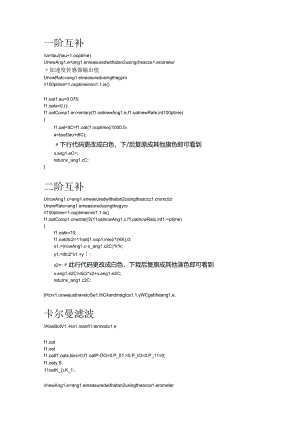 加速度计与陀螺仪融合一阶互补滤波、二阶互补滤波、卡尔曼滤波核心程序.docx