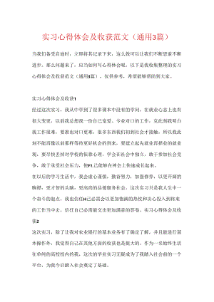 实习心得体会及收获范文(通用3篇).docx