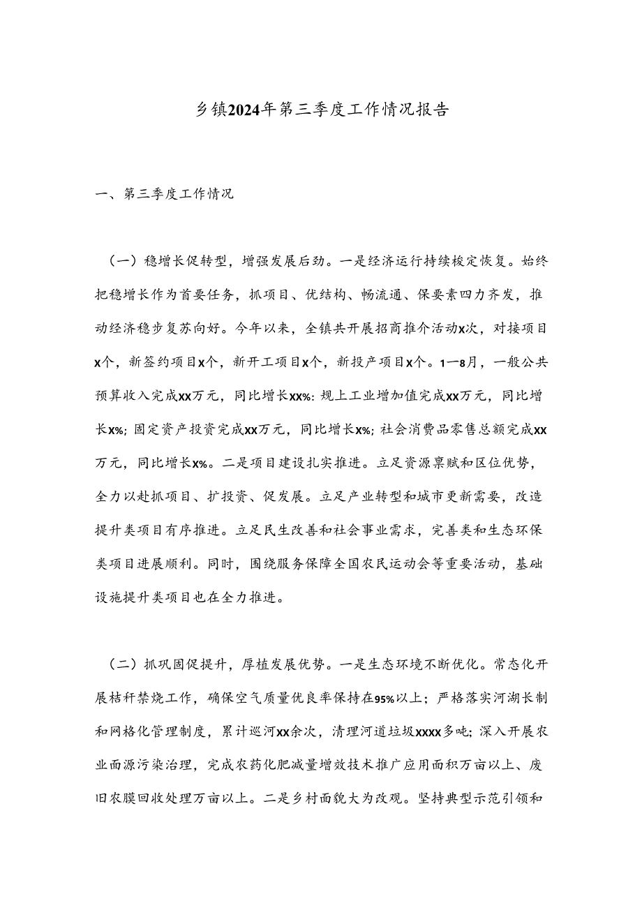 乡镇2024年第三季度工作情况报告.docx_第1页