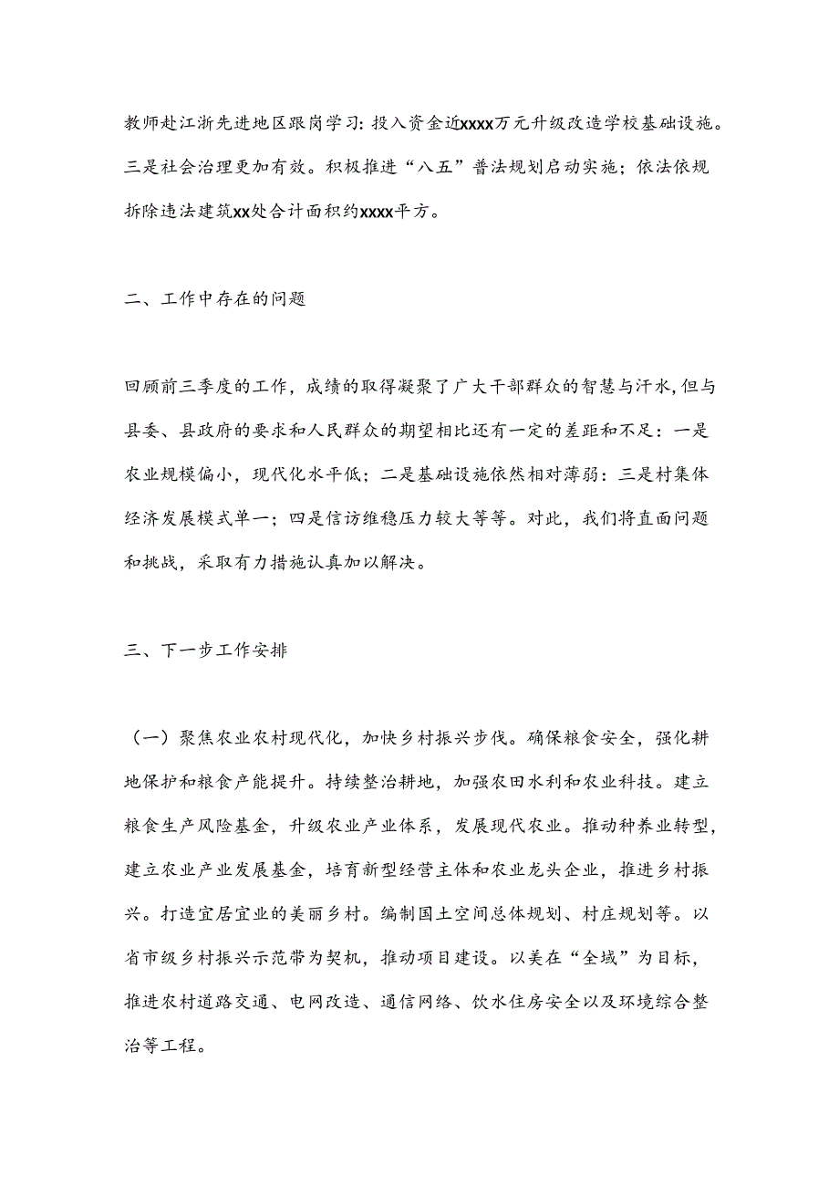 乡镇2024年第三季度工作情况报告.docx_第3页