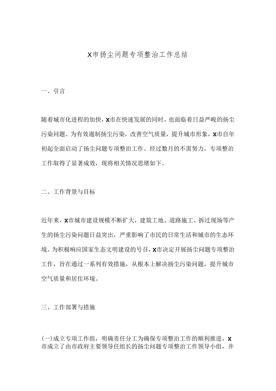 X市扬尘问题专项整治工作总结.docx_第1页