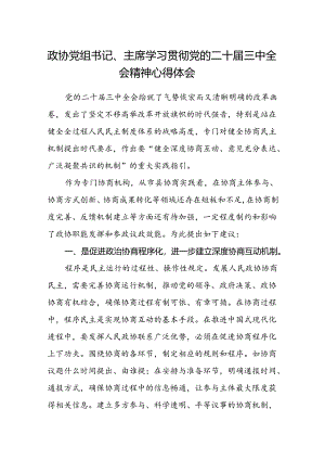 政协党组书记、主席学习贯彻党的二十届三中全会精神心得体会.docx