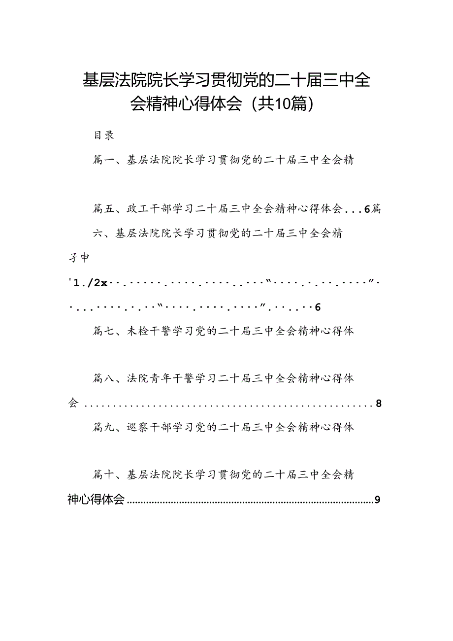 基层法院院长学习贯彻党的二十届三中全会精神心得体会10篇（精选）.docx_第1页