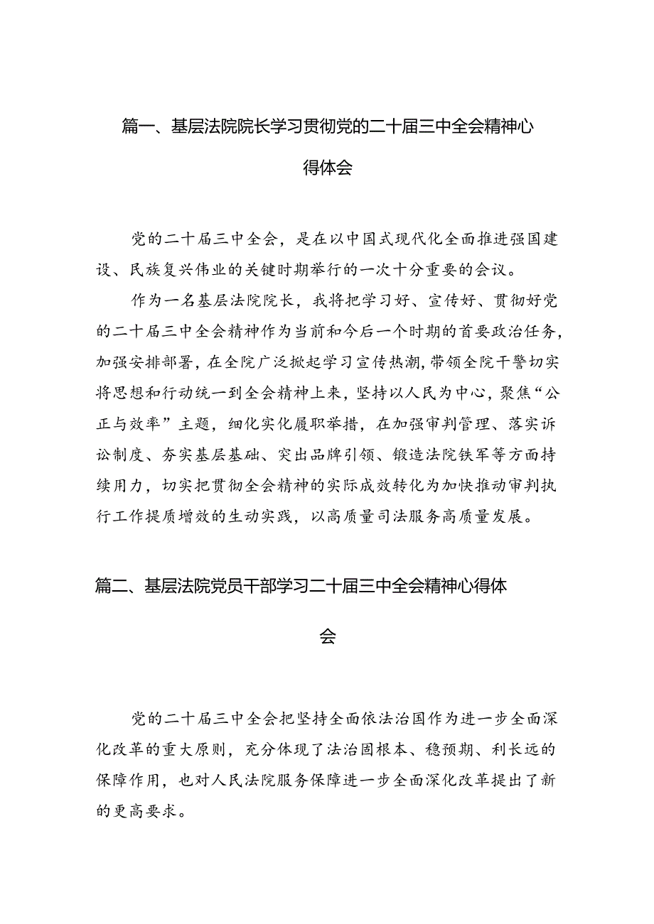 基层法院院长学习贯彻党的二十届三中全会精神心得体会10篇（精选）.docx_第2页