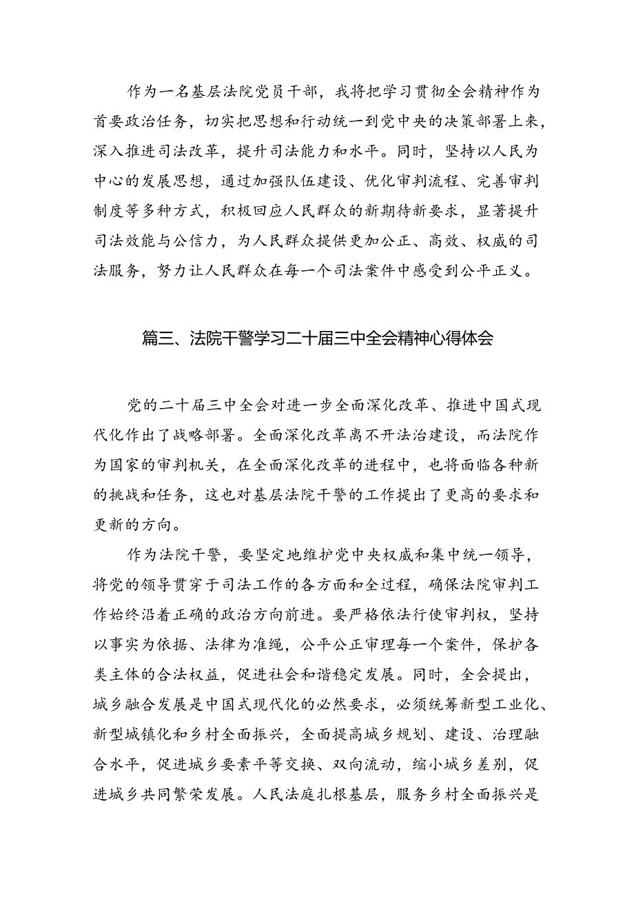 基层法院院长学习贯彻党的二十届三中全会精神心得体会10篇（精选）.docx_第3页