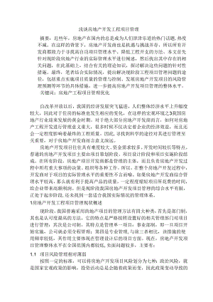 浅谈房地产开发工程项目管理分析研究 工程管理专业.docx
