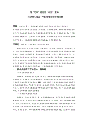 用“无声”德育育“有形”素养---校企合作模式下中职生德育教育的探索-岳朗 论文.docx